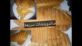 وفروا عليكم الوقت بأسهل سندويتشات. easy sandwiches