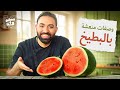 لبن أمه ووصفات منعشة بالبطيخ مع الشيف خميس قويدر صحتين وهنا 