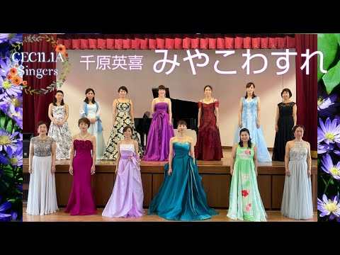 「みやこわすれ」  セシリアシンガーズ