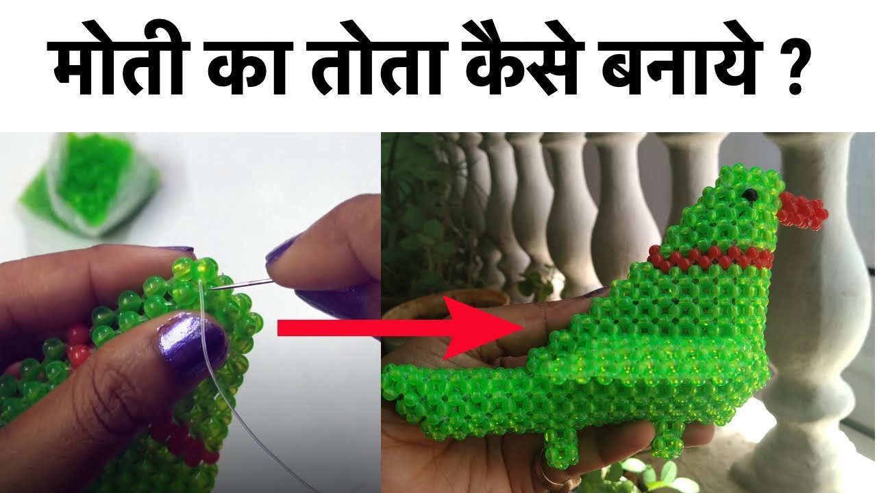 मोती का तोता कैसे बनाये ? How to make parrot with pearl? | Parrot with Pearl | Beads Parrot jhumar