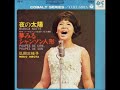 Mieko Hirota／夢見るシャンソン人形 Poupée de cire, poupée de son　（1965年 ）