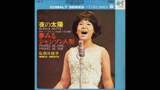 Mieko Hirota／夢見るシャンソン人形 Poupée de cire, poupée de son （1965年 ）