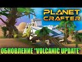 THE PLANET CRAFTER - НОВОЕ ОБНОВЛЕНИЕ &quot;VOLCANIC UPDATE&quot; - НОВЫЕ БИОМЫ - ВУЛКАН И ПЛЯЖ (СТРИМ) #18