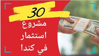 فيديو رائع يقترح 30 مشروعاً على كل من يريد الإستثمار في كندا