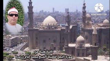 تلاوة عطرة من سورة النحل للشيخ محمد إمام زرزورة