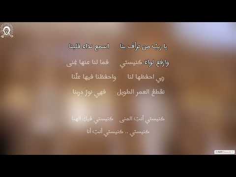 نشيد كنيستي أنت المنى مع الكلمات 