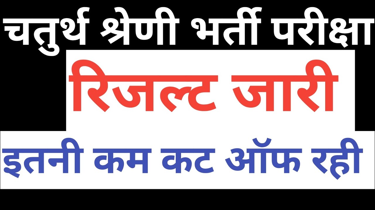 राजस्थान चतुर्थ श्रेणी भर्ती रिजल्ट।rajasthan chaturth shareni bharti result conductor bharti result