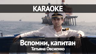 Татьяна Овсиенко - Вспомни, капитан (Караоке)