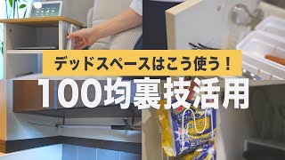 【100均活用】意外な使い方でキッチンや玄関の気になるところを解決する収納アイデア💡 by ライフスタイルジャーナル 327,143 views 9 months ago 10 minutes, 10 seconds