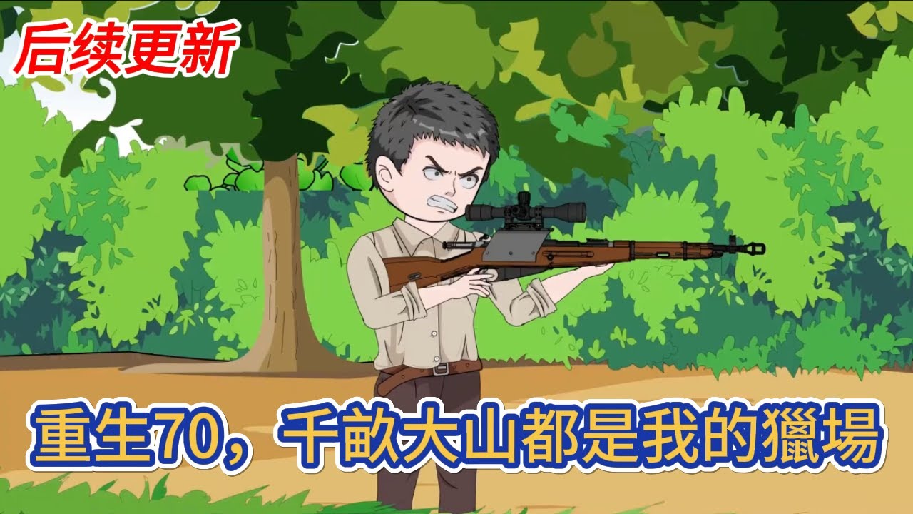 都市动画 | 后续更新《重生70，千畝大山都是我的獵場》帶著登峰造極的捕獵技能重生七零年代，男人將千畝鬼頭山當成了自己的獵場！#糖寶動畫