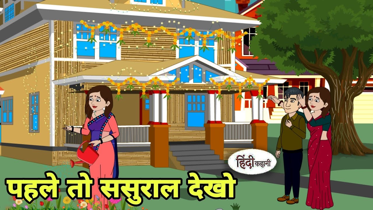 पहले तो ससुराल देखो Story in hindi | Bedtime story | Hindi Story | New story | New Story | Shorts