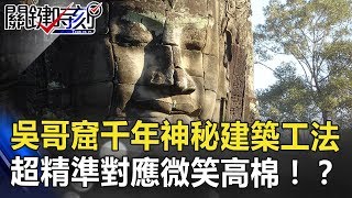吳哥窟千年前神秘建築工法 每個窗口都超精準對應「微笑高棉」!? 關鍵時刻 20180831-3 劉燦榮