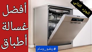 افضل غسالة اطباق | ازاي تضمني حقك و تتجنبي مشاكل تفعيل الضمان ( الجزء الثاني ) #ريفيو_وسام