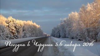 Поездка в Чердынь 5-6 января 2016(, 2016-01-09T22:46:15.000Z)