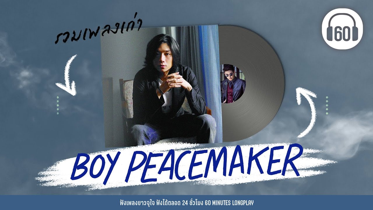 รวมเพลงเก่า Boy Peacemaker [อยู่อย่างเหงาๆ,ช่างไม่รู้เลย,ไว้อาลัย] 【LONGPLAY】