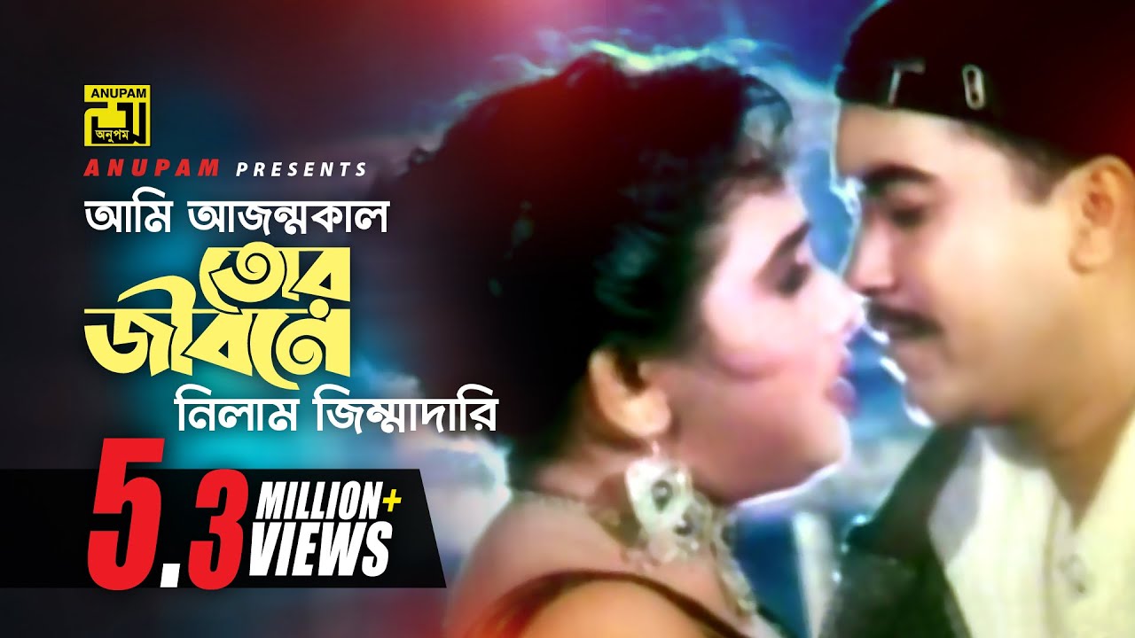 Ami Ajonmokal | আমি আজন্মকাল | Manna & Shahnaz | Milu & Kanak Chapa | Jhor