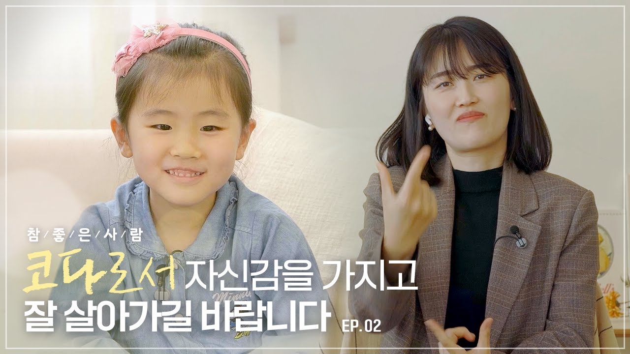 “우리 가족은 조금 다를 뿐이에요” 코다(CODA), 나희 이야기 | 참사람 | ep.02