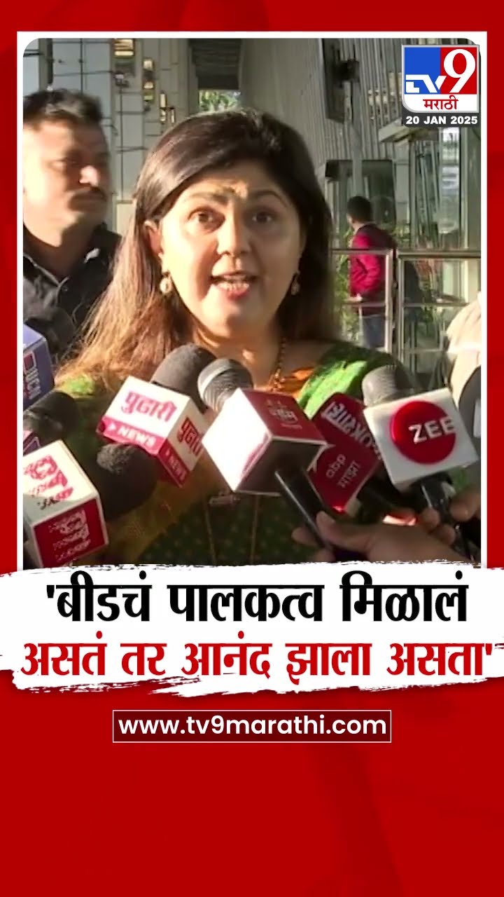 Pankaja Munde | 'Beed चं पालकत्व मिळालं असतं तर आनंद झाला असता'