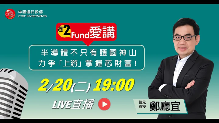 #郑厅宜  feat.“周二Fund爱讲”EP.163 - 半导体不只有护国神山！力争“上游”，抢赚芯财富💰 - 天天要闻