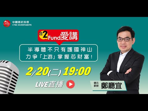 #鄭廳宜 feat.「週二Fund愛講」EP.163 - 半導體不只有護國神山！力爭「上游」，搶賺芯財富💰