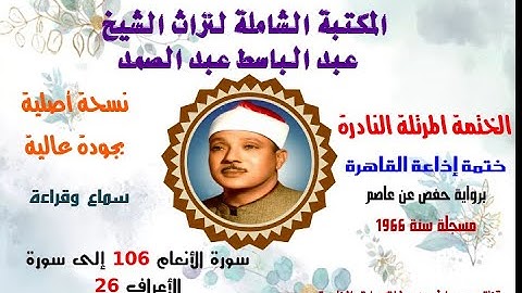 الشيخ عبد الباسط عبدالصمد الختمة المرتلة النادرة ختمة إذاعة القاهرة سورة الأنعام 106-سورة الأعراف 26