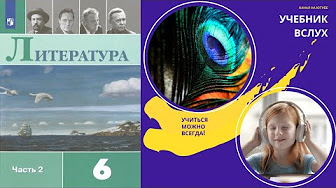 Литература 6 класс ч.2, под редакцией Коровиной - YouTube