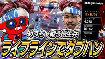 【本当にサポート？】超攻撃型ライフラインでダブハンを取るCHEEKY【APEX】