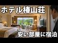 ホテル椿山荘東京の一番安い部屋に宿泊