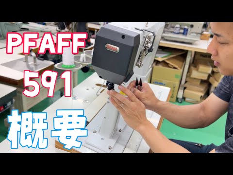 PFAFF-591】靴やグローブのお客様は必見です。 - YouTube