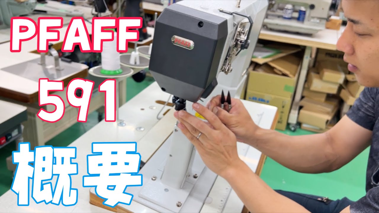 【PFAFF-591】靴やグローブのお客様は必見です。