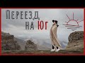 Переезд на юг