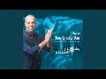 هلا بك يا هلا هلا بك يا هلا