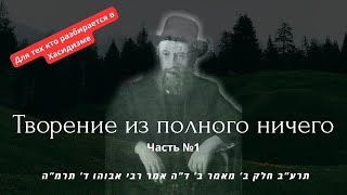 Творение из полного ничего.  Раби Шолойм Дойвбэр из Любавичей. Раввин Реувен Смолькин.