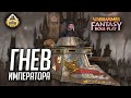 Гнев Императора! | RPG-стрим The Station | Warhammer Fantasy Roleplay