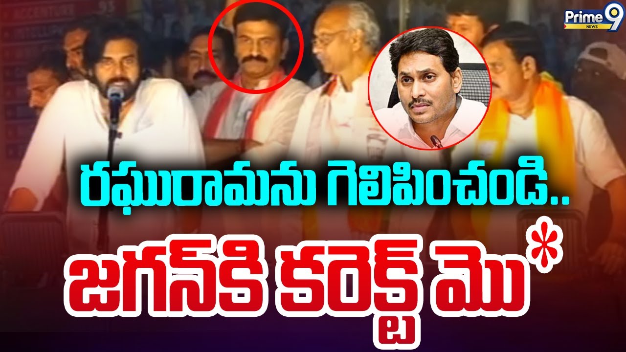 Pawan Raju ఉండిలో రఘురామను గెలిపించండి | Pawan Kalyan About Raghurama Raju ...