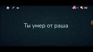 Ты умер от раша...