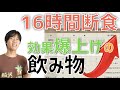 【16時間断食】 オートファジーやダイエット効果を倍増させる飲み物チートシート
