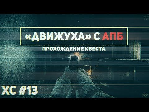 «Движуха» с АПБ. Хроники Старкова 13