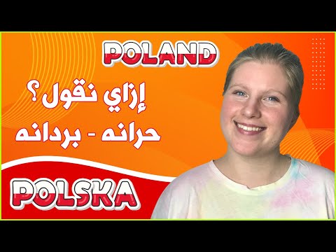 ازاي نقول أنا بردان بردانه حران حرانه باللغة البولندية