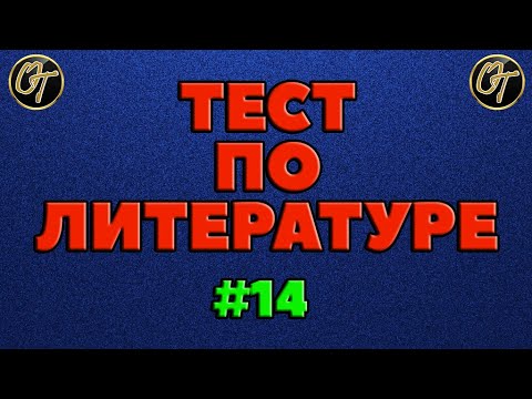 ТЕСТ ПО ЛИТЕРАТУРЕ #14