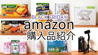 SUB 【購入品】amazon ブラックフライデー お買い得で嬉しい日用品・パソコン関連品