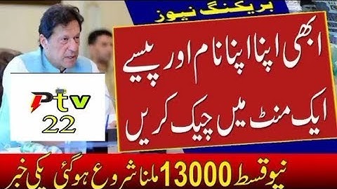 Learn how to check your name and money in one minute now for 13000 of Ehsaas program in 2022