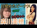 2022.6.22 森川美穂 目覚めたビーナス カバーたむちゃん