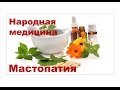 Рецепты лечения мастопатии