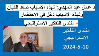 د عادل عبد المهدي: لهذه الأسباب صعد الكيان ولهذه الأسباب دخل في الاحتضار - منتدى التفكير الاستراتيجي