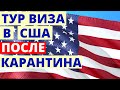 Виза в США после карантина. Тур виза в США 2020.