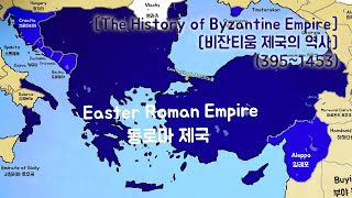 비잔티움 제국 The History of Byzantine Empire (395~1453) Every Year