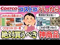 【有益スレ】コストコ行ったら買った方がいいおすすめ商品・コスパがいい食べ物・無添加・オーガニック食品【ガルちゃんまとめ】【2ch】