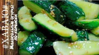 Малосольные огурцы по корейски/Lightly salted cucumbers in Korean. Рецепт от #ХАВАЮ# Малосольные огурцы по корейски/Lightly salted cucumbers in Korean. Рецепт от #ХАВАЮ#