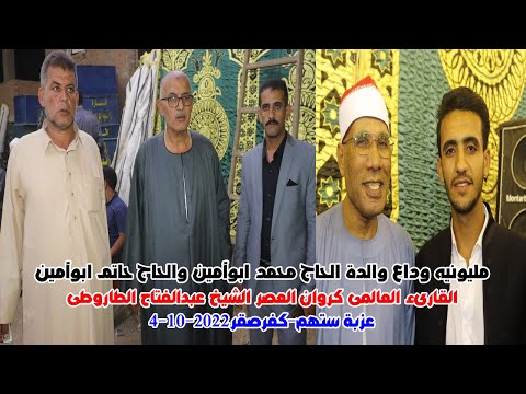 عزاء والدة لحاج محمد ابوأمين|الشيخ عبدالفتاح الطاروطى|سورة النمل|عزبه ستهم/كفرصقر4-10-2022|أشرف حسين